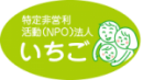 NPO法人いちご　ロゴ